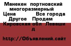 Манекен  портновский, многоразмерный. › Цена ­ 7 000 - Все города Другое » Продам   . Кировская обл.,Леваши д.